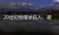 20世紀(jì)物理學(xué)巨人、諾獎(jiǎng)得主菲利普安德森逝世，享年96歲—新聞—科學(xué)網(wǎng)