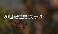 20世紀性史(關于20世紀性史簡述)