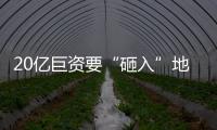 20億巨資要“砸入”地下 和平區(qū)擬建地下商業(yè)街