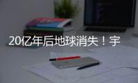 20億年后地球消失！宇宙最終命運曝光