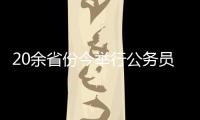 20余省份今舉行公務員省考 應屆生有更多機會