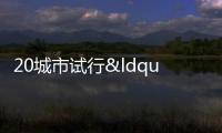 20城市試行“房票”政策