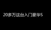 20多萬這臺入門豪華SUV 實測空間曝光