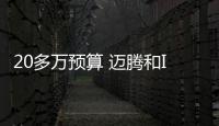 20多萬預算 邁騰和INSPIRE誰更值得買？