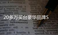 20多萬買臺豪華品牌SUV 這兩款你選誰？