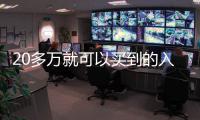 20多萬就可以買到的入門級豪車 撩妹神器
