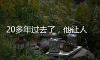 20多年過去了，他讓人記住的怎么還是“蕭劍”？？