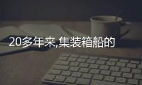 20多年來,集裝箱船的減排成績在減退嗎？