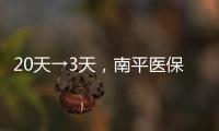 20天→3天，南平醫保結算大提速！