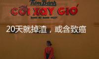 20天就掉渣，或含致癌物！央視起底“泰國乳膠床品”造假
