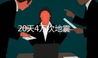 20天4萬次地震