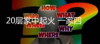 20層家中起火 一家四口成功逃生