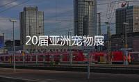 20屆亞洲寵物展