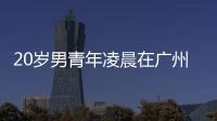 20歲男青年凌晨在廣州一網吧自宮