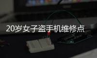 20歲女子盜手機維修點手機