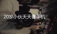 20歲小伙天天看手機 頸椎退化像60歲老人
