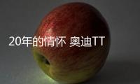 20年的情懷 奧迪TT推出20周年紀(jì)念款車型