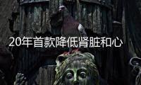 20年首款降低腎臟和心血管風險降糖藥！強生公布卡格列凈療效