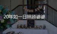 20年如一日照顧婆婆 婆媳緣分不離不棄