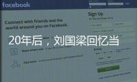 20年后，劉國梁回憶當年搭檔：孔令輝當年太霸氣