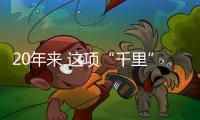 20年來 這項“千里”工程讓珠澳枯水期“有水喝”