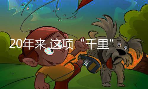 20年來 這項“千里”工程讓珠澳枯水期“有水喝”