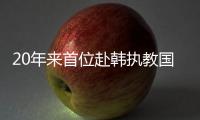 20年來首位赴韓執教國乒教練合約期延長至東京奧運