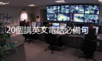 20個講英文電話必備句：開頭、中間段、結尾，要如何兼顧禮貌與效率？