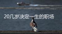 20幾歲決定一生的職場攻略(關于20幾歲決定一生的職場攻略簡述)