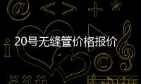 20號無縫管價格報價