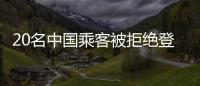 20名中國乘客被拒絕登機，滯留國外！最新回應