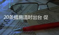 20條措施適時出臺 促進消費恢復和穩定
