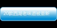 20款西湖老味道被重新發掘