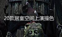 20款居室空間上演撞色美學