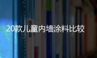 20款兒童內墻涂料比較試驗結果出爐 星期一、歐唯曼有害物質超標