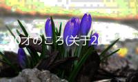20才のころ(關于20才のころ簡述)