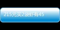 215元買2袋蝦有45元是水，市場稱已當場退錢并處罰商戶