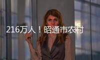 216萬人！昭通市農(nóng)村勞動(dòng)力轉(zhuǎn)移就業(yè)實(shí)現(xiàn)“開門紅”