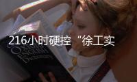 216小時(shí)硬控“徐工實(shí)習(xí)生”！“中國(guó)智造”在這里具象化→