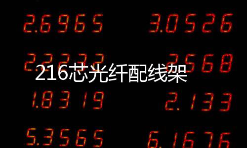 216芯光纖配線架