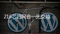216芯四網合一光交箱配置規格