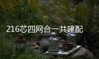 216芯四網(wǎng)合一共建配線柜安裝方法