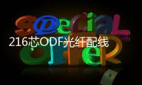 216芯ODF光纖配線架作用