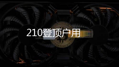 210登頂戶用