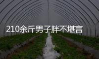 210余斤男子胖不堪言 通過手術減肥