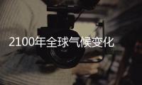 2100年全球氣候變化預測圖(關于2100年全球氣候變化預測圖簡述)