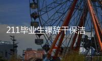 211畢業(yè)生裸辭干保潔 業(yè)主連發(fā)三問 應從固有偏見中跳出來！