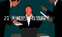 21 天減肥法有效嗎？想要減肥成功，就必須看這篇！