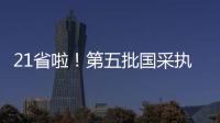 21省啦！第五批國采執標時間已確定