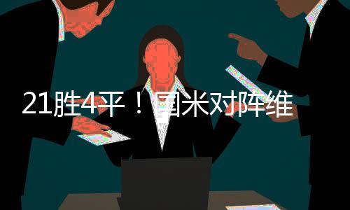 21勝4平！國米對陣維羅納25場不敗，上次輸球要追溯到1992年